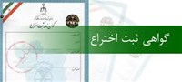 گواهینامه ها و ثبت اختراع