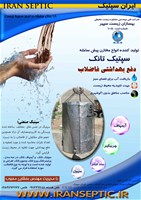 سپتیک بتنی مسلح آبند
